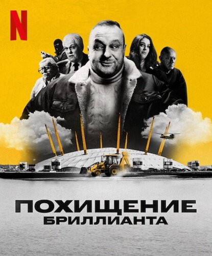 Фильм Похищение бриллианта (1 сезон)