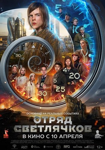 Фильм Отряд Светлячков (2023)