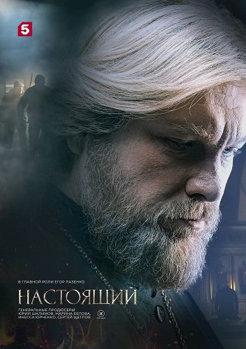 Фильм Настоящий (3 сезон)
