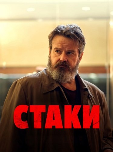 Стаки (1 сезон)