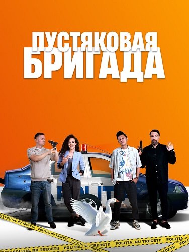 Фильм Пустяковая бригада (1 сезон)