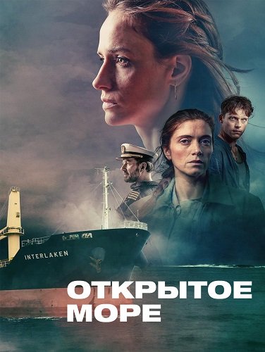 Фильм Открытое море (1 сезон)