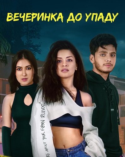 Вечеринка до упаду (1 сезон)