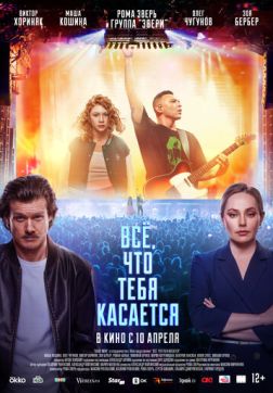 Фильм Всё, что тебя касается (2024)