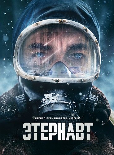 Этернавт (1 сезон)