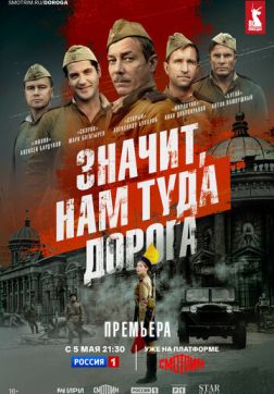 Фильм Значит, нам туда дорога (1 сезон)