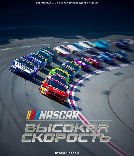 Фильм NASCAR: Высокая скорость (2 сезон)