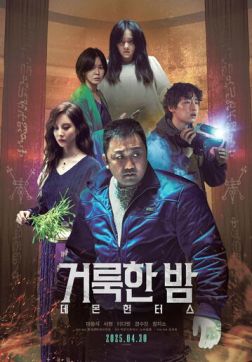 Фильм Святая ночь: Охотник на демонов (2025)