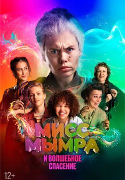 Мисс Мымра и волшебное спасение (2024)