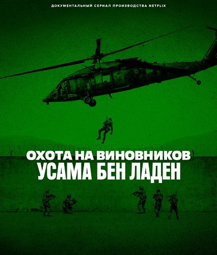 Охота на виновников: Усама бен Ладен (1 сезон)
