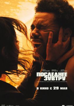 Последнее завтра (2025)