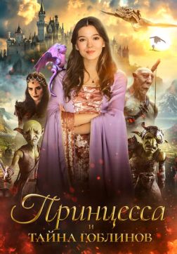 Принцесса и тайна гоблинов (2024)