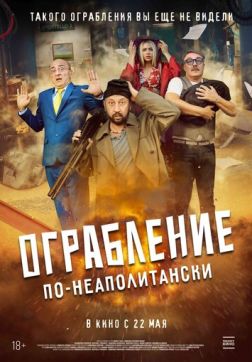 Фильм Ограбление по-неаполитански (2024)