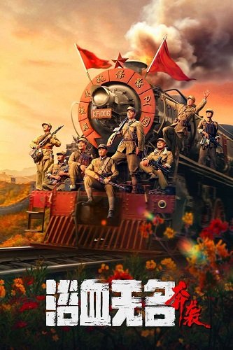 Фильм Безымянная кровь: Атака (2023)