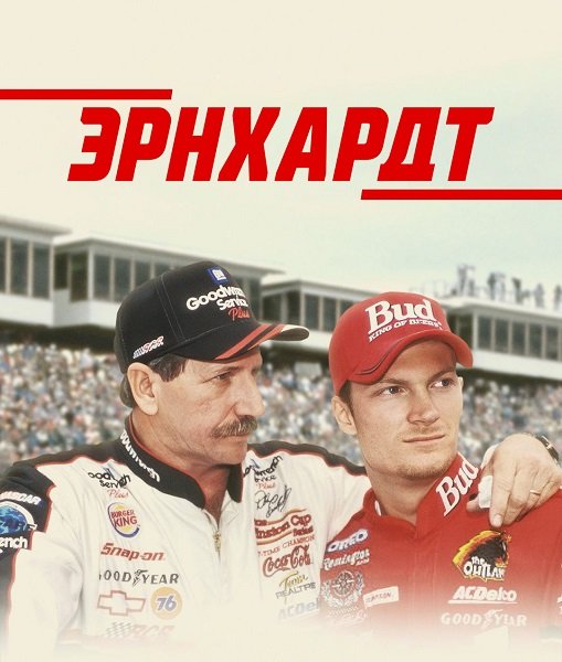 Эрнхардт (1 сезон)