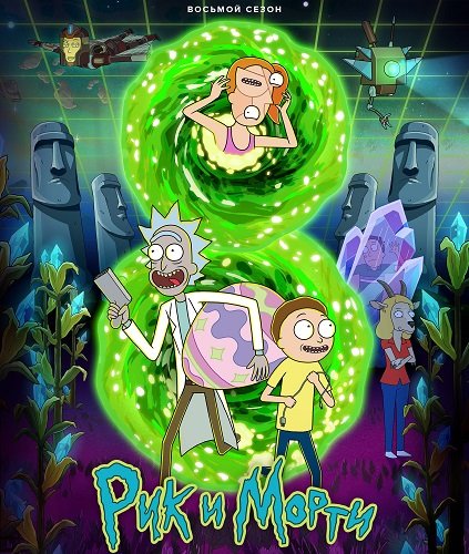 Рик и Морти (8 сезон)