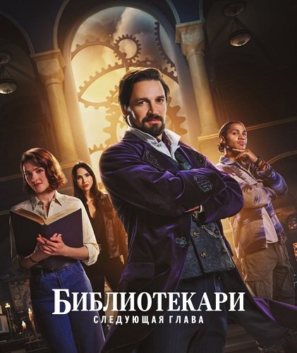 Библиотекари: Следующая глава (1 сезон)