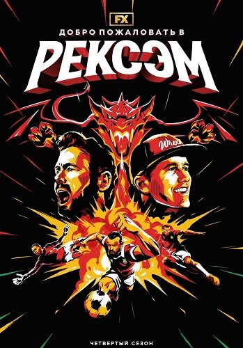 Фильм Добро пожаловать в Рексэм (4 сезон)