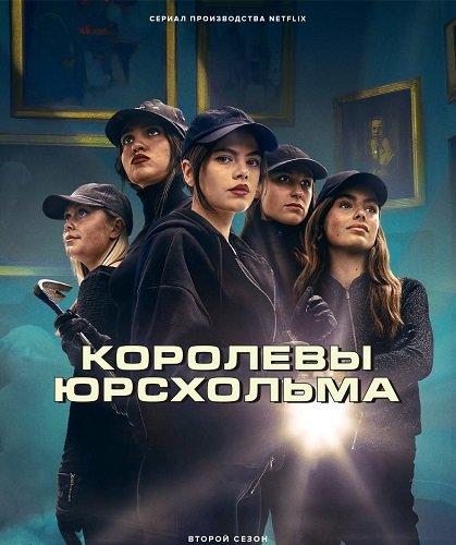 Королевы Юрсхольма (Королевы барракуд) (2 сезон)