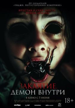 Фильм Заклятие. Демон внутри (2024)