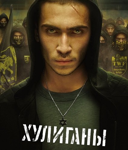 Фильм Хулиганы (1 сезон)
