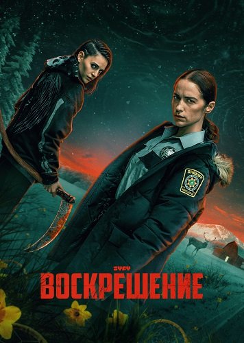 Фильм Воскрешение (1 сезон)