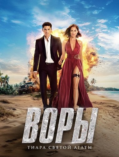 Фильм Воры: Тиара святой Агаты (1 сезон)