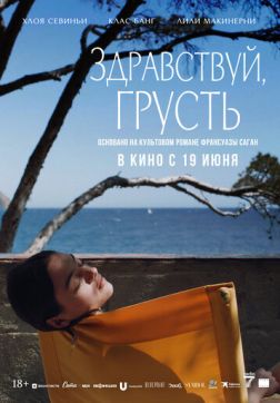 Здравствуй, грусть (2024)