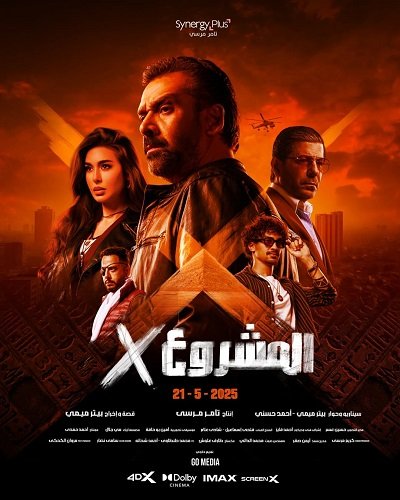 Проект Икс (2025)