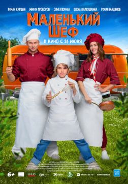 Фильм Маленький шеф (2025)