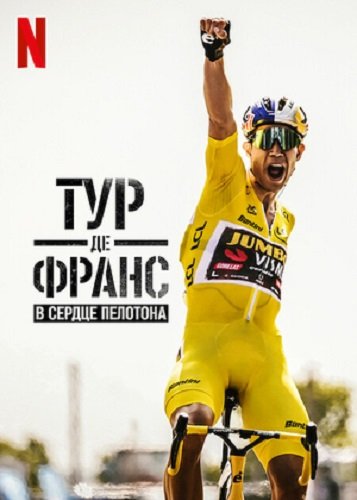 Тур де Франс: В сердце пелотона (Тур де Франс: Неприкосновенный) (3 сезон)