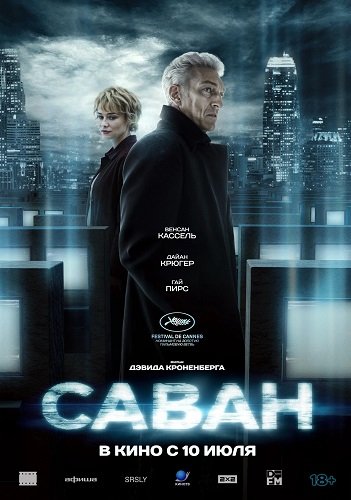 Фильм Саван (2024)