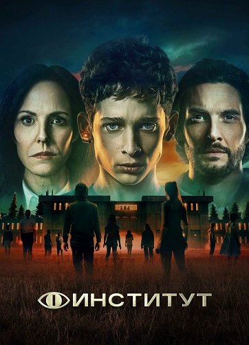Фильм Институт (1 сезон)