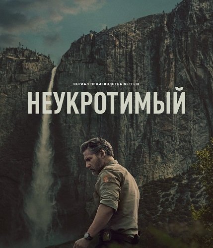 Фильм Неукротимый (1 сезон)