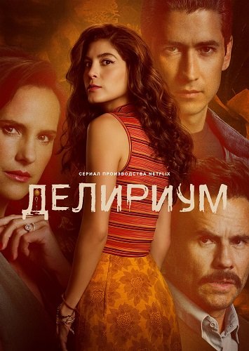 Фильм Бред (Делириум) (1 сезон)