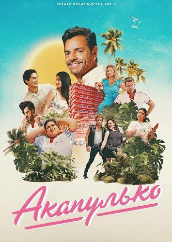 Фильм Акапулько (4 сезон)