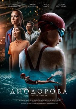 Фильм Диодорова. Против течения(2024)