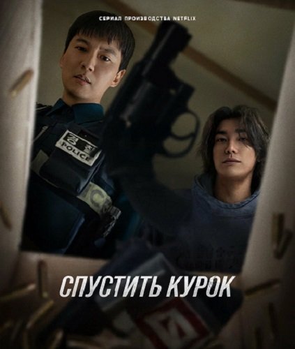Фильм Курок (Спустить курок) (1 сезон)