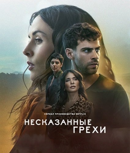 Несказанные грехи (1 сезон)
