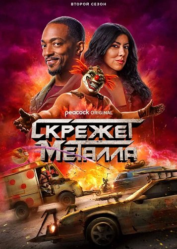 Фильм Скрежет металла (2 сезон)