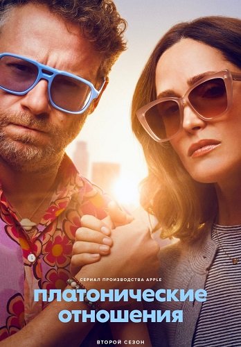Платонические отношения (2 сезон)