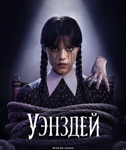 Фильм Уэнздей (2 сезон)