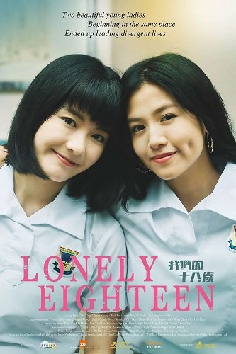 Одиночество в 18  (2023)