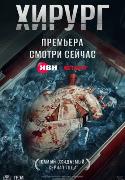 Фильм Хирург (1 сезон)
