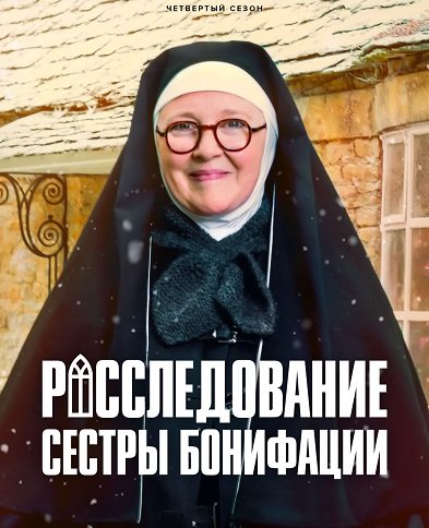 Расследования сестры Бонифации (4 сезон)