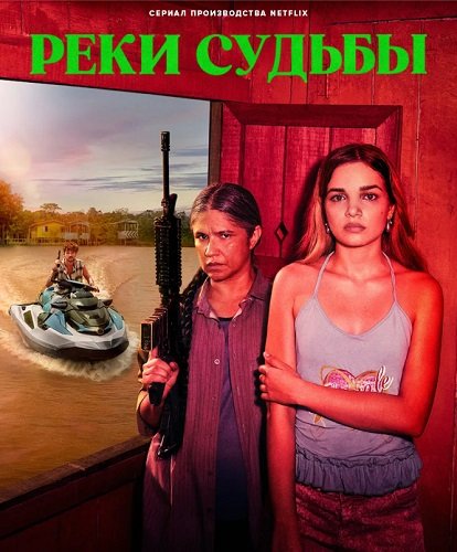 Фильм Реки судьбы (1 сезон)