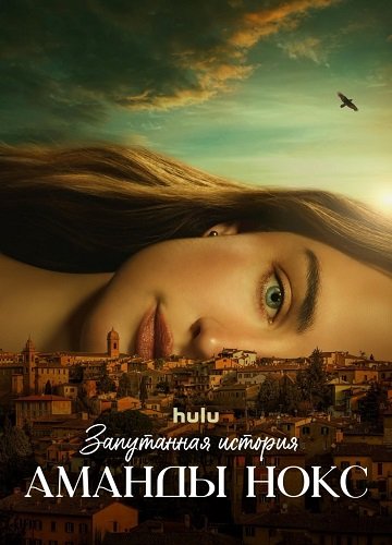 Запутанная история Аманды Нокс (1 сезон)