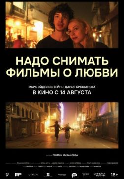 Надо снимать фильмы о любви (2024)