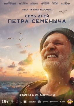 Фильм Семь дней Петра Семёныча (2025)