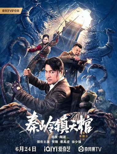 Небесная гробница Цинлиня (2023)